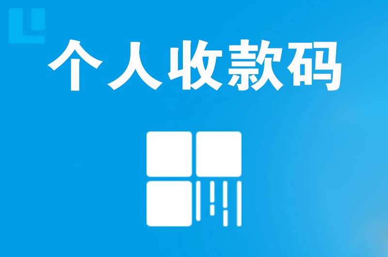 苏仙拉卡拉个人收款码