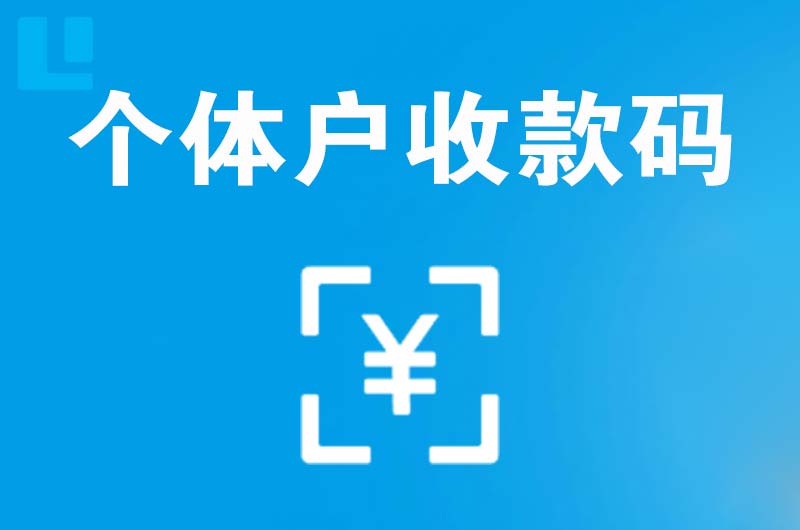 苏仙拉卡拉个体户收款码