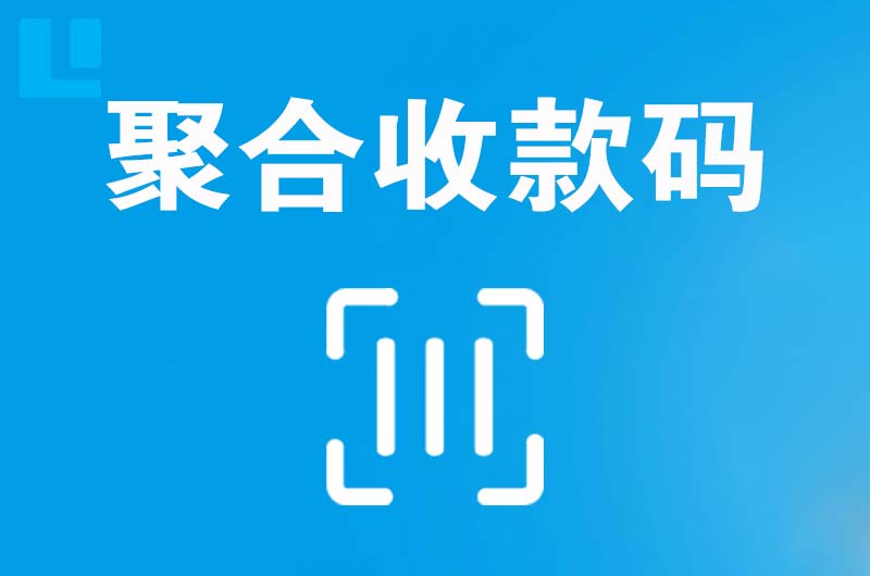 苏仙拉卡拉聚合收款码